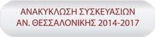 boton_anakyklosi