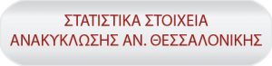 botton_anakyklosi-052