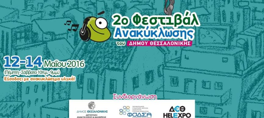 2ο Φεστιβάλ Ανακύκλωσης Δήμου Θεσσαλονίκης 12-14 Μαϊου 2016