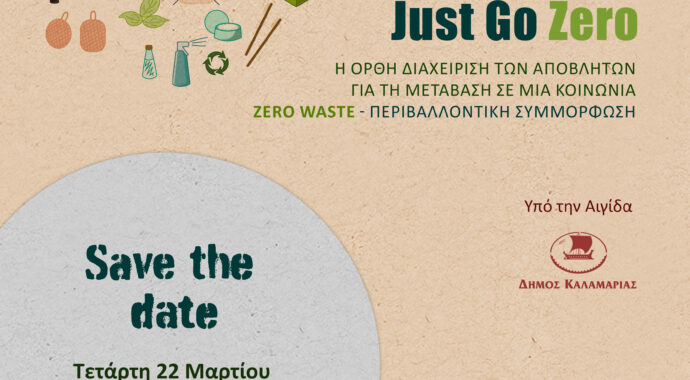 “Η ορθή διαχείριση των αποβλήτων για τη μετάβαση σε μια κοινωνία μηδενικών αποβλήτων (Zero Waste) – Περιβαλλοντική συμμόρφωση”.