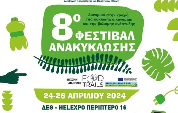 8o Φεστιβάλ Ανακύκλωσης Δήμου Θεσσαλονίκης  στη  ΔΕΘ – Helexpo 24-26 Απριλίου 2024