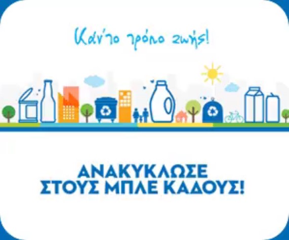 «Ανακύκλωσε στους Μπλε Κάδους! Καν’ το τρόπο ζωής!»