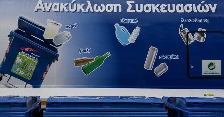 Ανακύκλωση συσκευασιών: 152% πάνω από τον στόχο της το 2024 η ΕΕΑΑ, αλλά στο 44% η εισφοροδιαφυγή