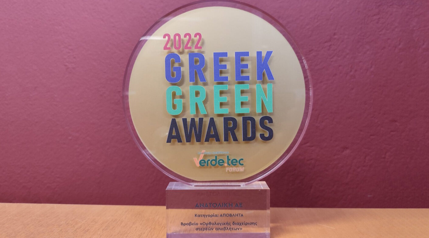 Green Awards 2022: Βραβείο για την ΑΝΑΤΟΛΙΚΗ Α.Ε., τους Δήμους της Ανατολικής Θεσσαλονίκης και το ΑΠΘ, στην κατηγορία Διαχείριση Αποβλήτων